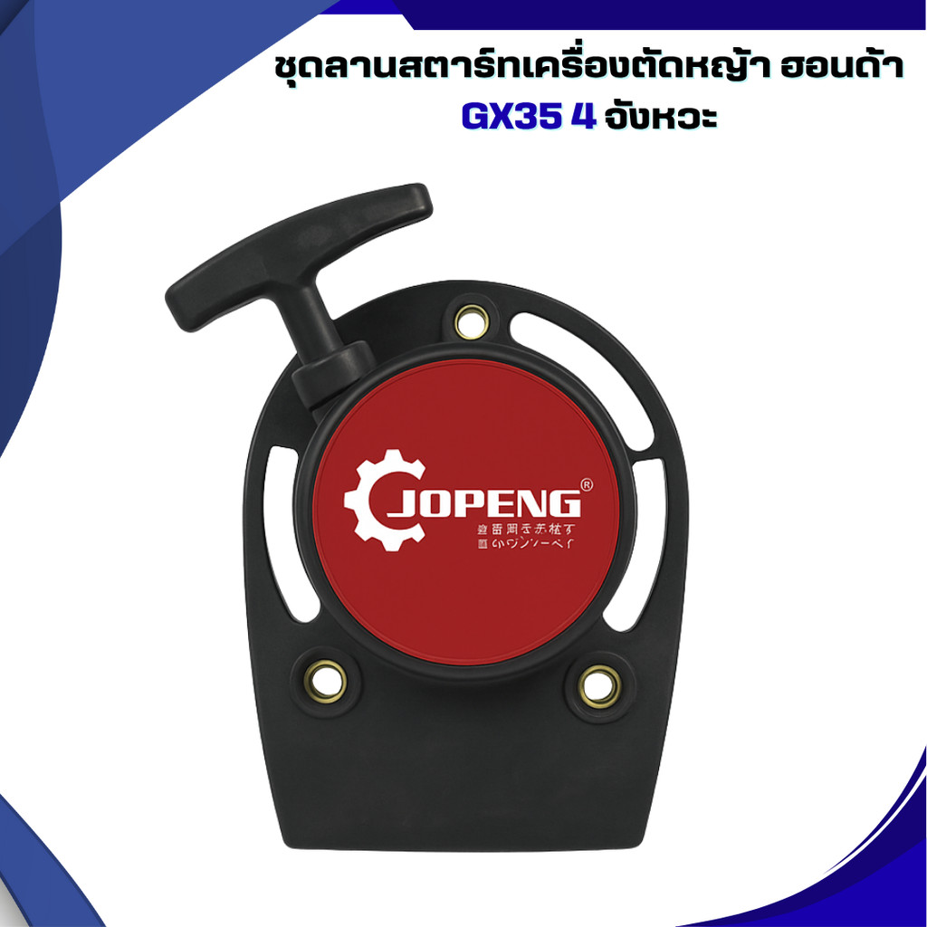เครื่องสตาร์ท ชุดสตาร์ทเครื่องตัดหญ้า แบบลวด 4 จังหวะ ชุดลานสตาร์ทเครื่องตัดหญ้า ฮอนด้า GX35
