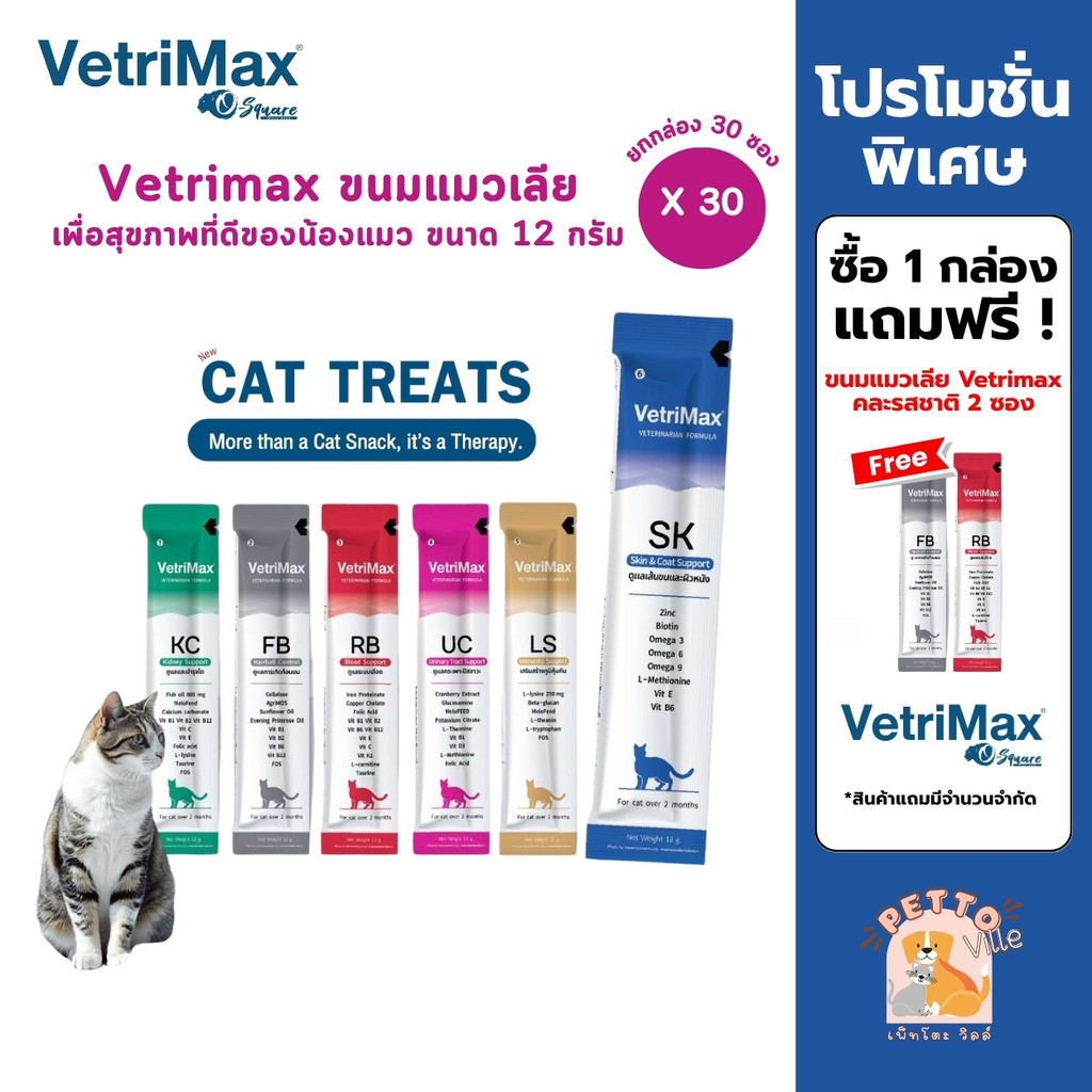 VetriMax Cat Treats ขนมแมวเลีย ขนาด 12 กรัม (ยกกล่อง 30 ซอง)