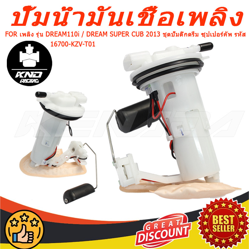 ปั๊มติ๊ก ปั๊มน้ำมันเชื้อเพลิง รุ่น DREAM110i / DREAM SUPER CUB 2013 ชุดปั๊มติ๊กดรีม ซุปเปอร์คัพ รหัส 16700-KZV-T01