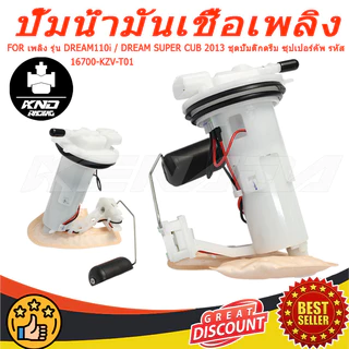 ปั๊มติ๊ก ปั๊มน้ำมันเชื้อเพลิง รุ่น DREAM110i / DREAM SUPER CUB 2013 ชุดปั๊มติ๊กดรีม ซุปเปอร์คัพ รหัส 16700-KZV-T01