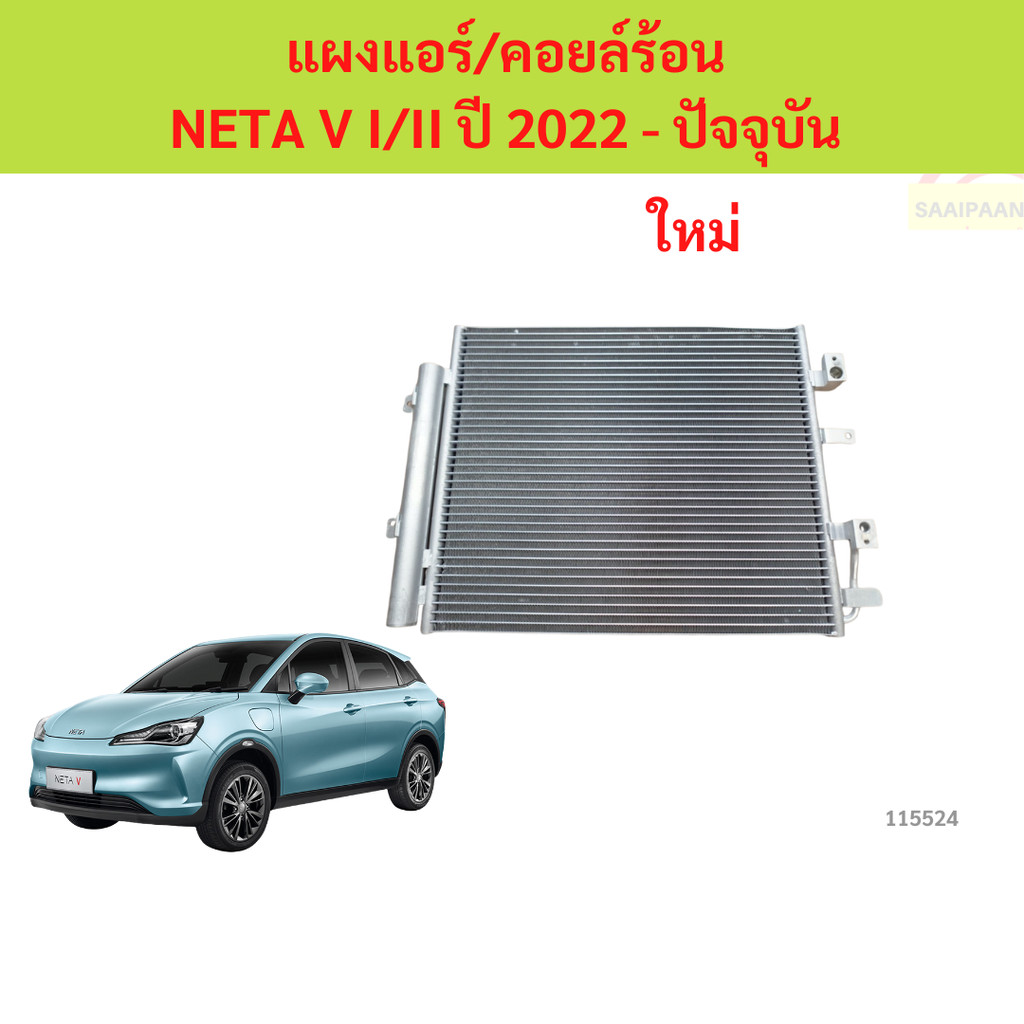 แผงแอร์ คอยล์ร้อน NETA V I/II ปี 2022 - ปัจจุบัน เนต้า แผงแอร์/คอยล์ร้อน NETA V I/II ปี 2022 - ปัจจุบัน เนต้า