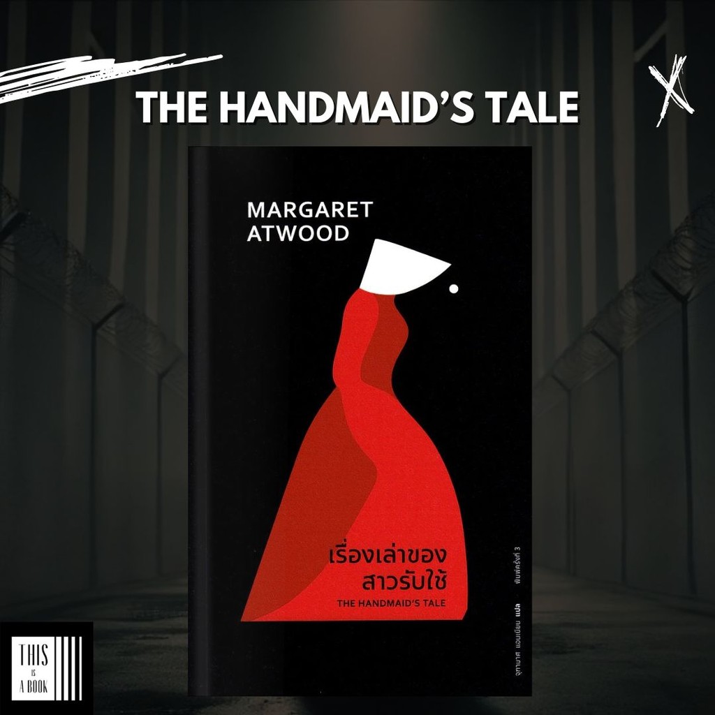 หนังสือ เรื่องเล่าของสาวรับใช้ / The Handmaid's Tale