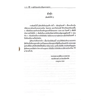 (ห่อปก) ความรู้ทั่วไปและหลักการพื้นฐานทางกฎหมาย (รศ.ดิเรก ควรสมาคม)