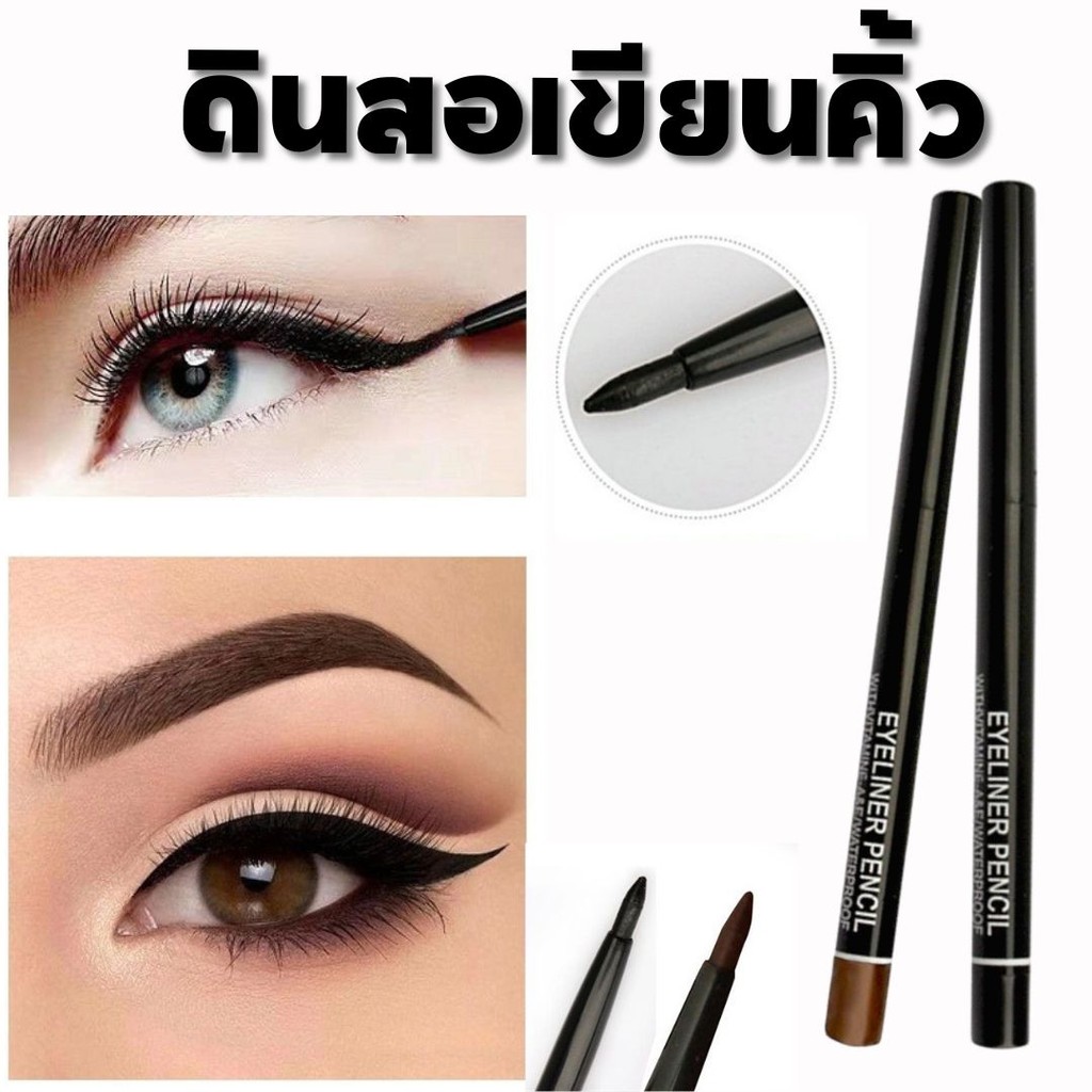 ดินสอเขียนคิ้ว อายไลเนอร์ ลบเครื่องสําอาง อเนกประสงค์