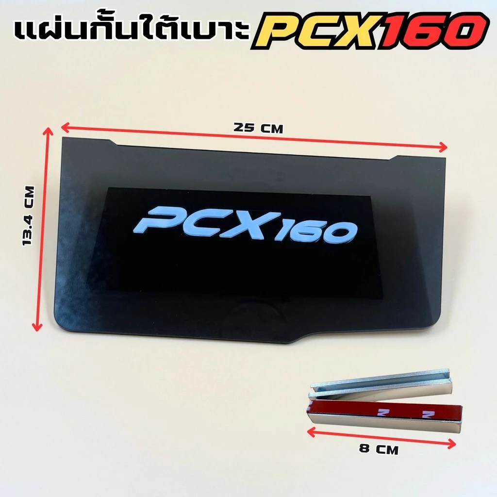 แผ่นกันดีดใต้เบาะ PCX 160 สีดำใส thumbnail 8