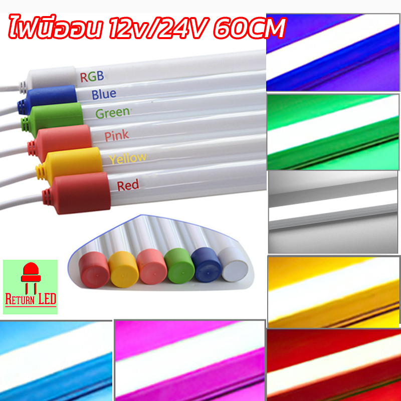 ไฟนิออน T8 มีระบบไฟ 12V และ 24V ไฟแต่งรถ ไฟติดรถ ขนาดยาว 60cm รุ่นกลมขุ่น (ไฟนีออนยาว)