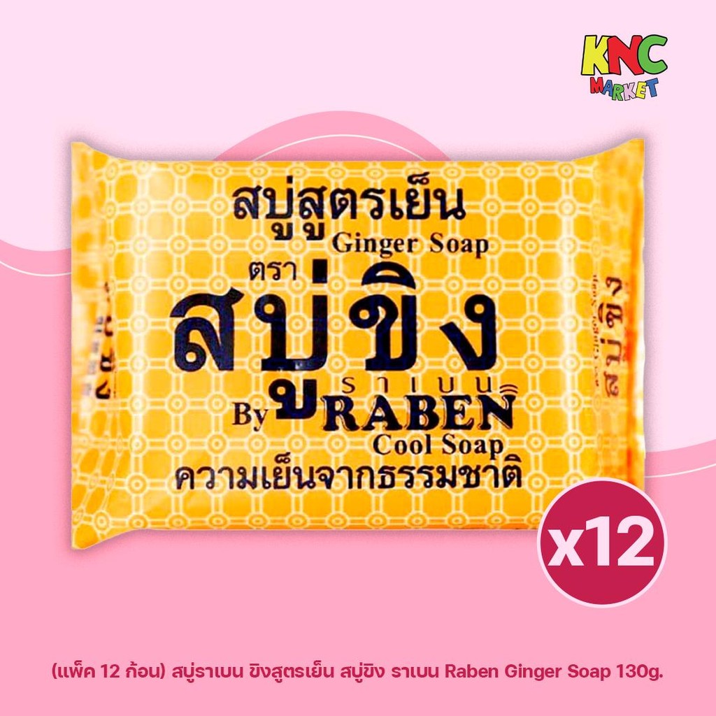 (แพ็ค 12 ก้อน) สบู่ราเบน ขิงสูตรเย็น สบู่ขิง ราเบน Raben Ginger Soap 130g Cleansing ผิว สบู่