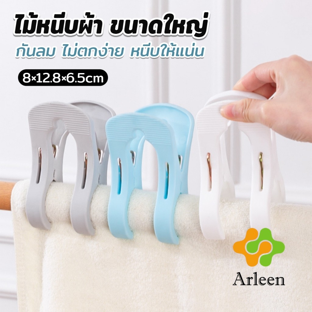 Arleen ไม้หนีบผ้า ขนาดใหญ่ ผ้านวม ผ้าห่ม ผ้าขนหนู ตัวหนีบใหญ่ คลิปผ้าพลาสติก กันลม กันปลิวตก Clothes Hanger Clip