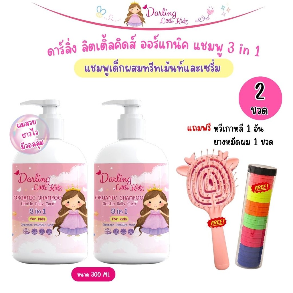 ดาร์ลิ่ง ลิตเติ้ล คิดส์ ออร์แกนิค แชมพู 3in1 แชมพูเด็ก darling little kidz (โปรขวดแถมฟรีหวี+ยาง1ชุด)