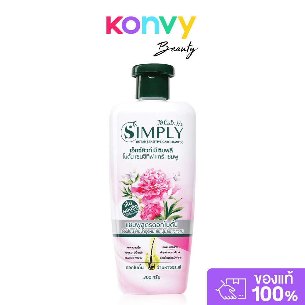 Xcuteme Simply Botan Sensitive Care Shampoo 300g แชมพูสูตรโบตั๋น อ่อนโยนต่อหนังศีรษะและเส้นผม.