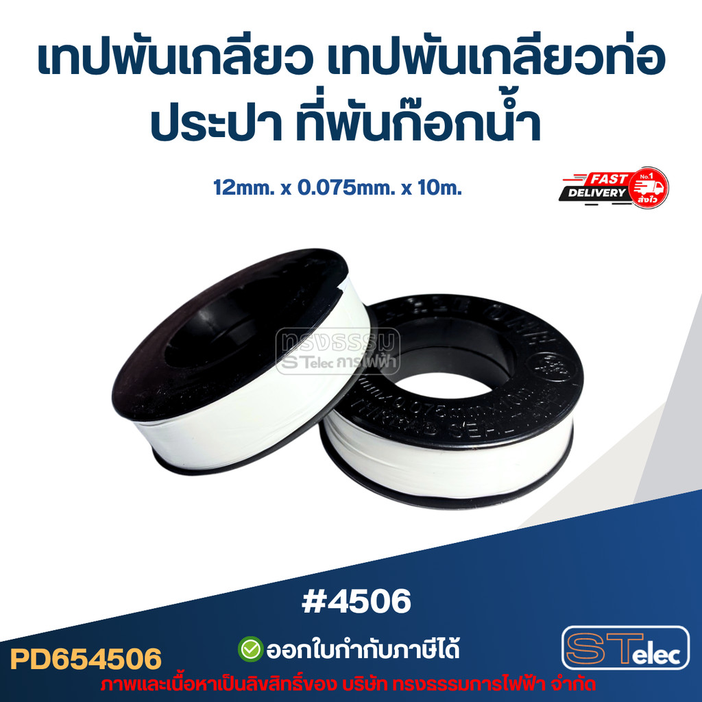 เทปพันเกลียว เทปพันเกลียวท่อประปา ที่พันก๊อกน้ำ #4506
