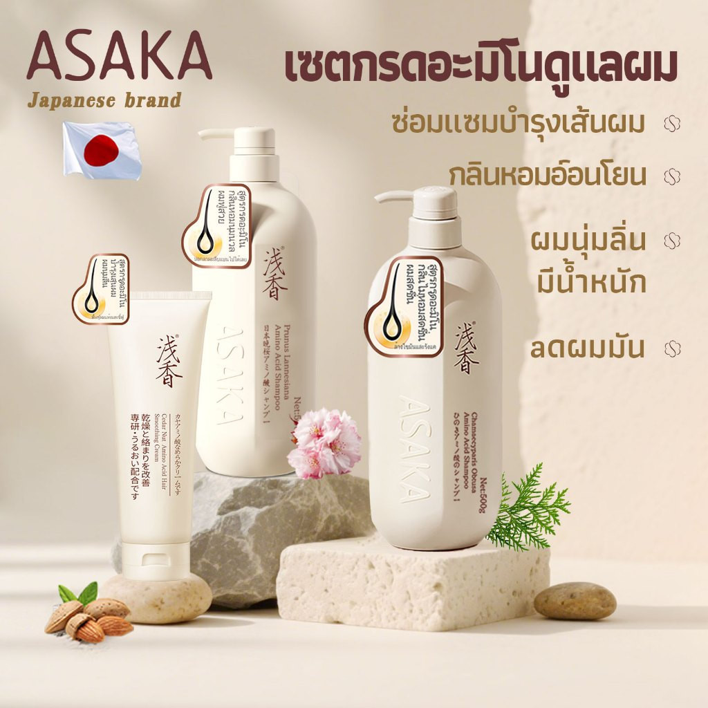 ASAKA ลดผมมัน ยาสระผม แชมพูขจัดรังแค&ครีมนวดผม keratin shampoo ครีมหมักผม พองฟู แชมพูสระผม