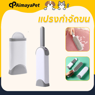 AimayaPet แปรงกำจัดขนสัตว์ ง่ายต่อการพกพา แปรงเก็บขนตามเสื้อ…