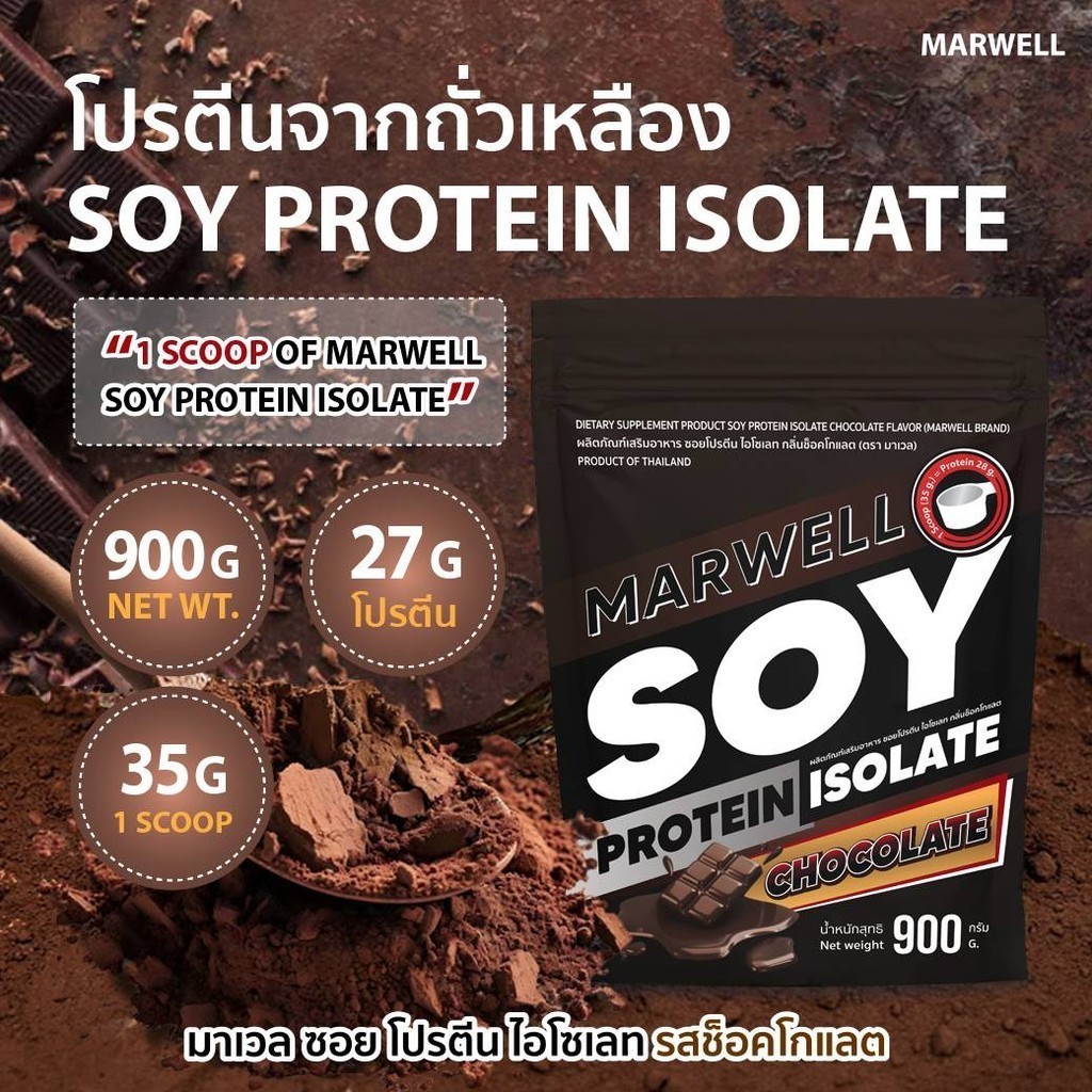 2 ซอง MARWELL SOY PROTEIN CHOCOLATE 900g ซอย โปรตีน ถั่วเหลือง รสช๊อคโกแลต 900กรัม - รูปที่ 3