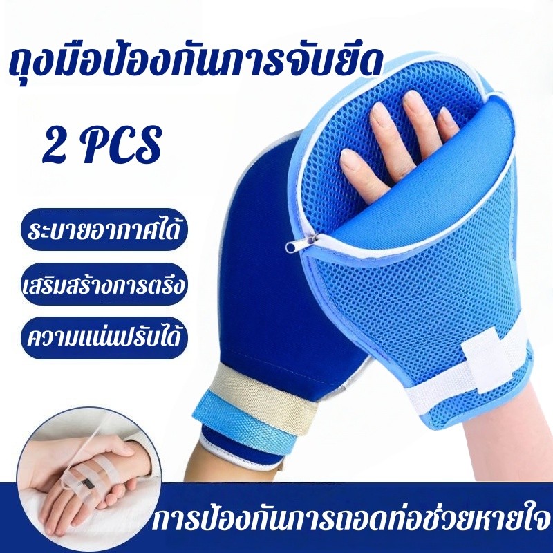 【ถุงมือผู้สูงอายุ】ป้องกันการดึงท่อน้ำเกลือ 🧤 เกราะ5ชั้น ระบายอากาศดี ซักเครื่องได้ เหมาะสำหรับผู้ป่วยสมองเสื่อม