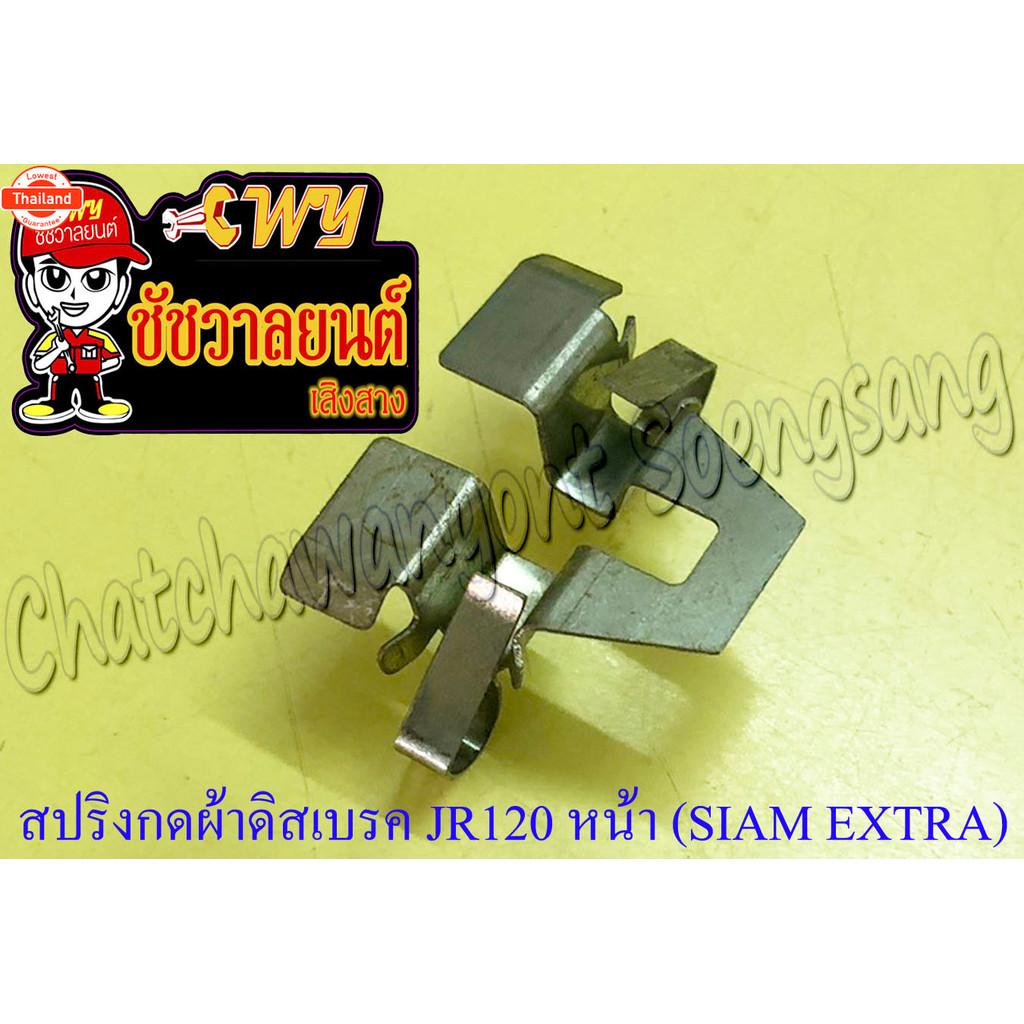 สปริงกดผ้าดิสเรค JR120 BELLE-R ด้านหน้า SIAM EXTRA