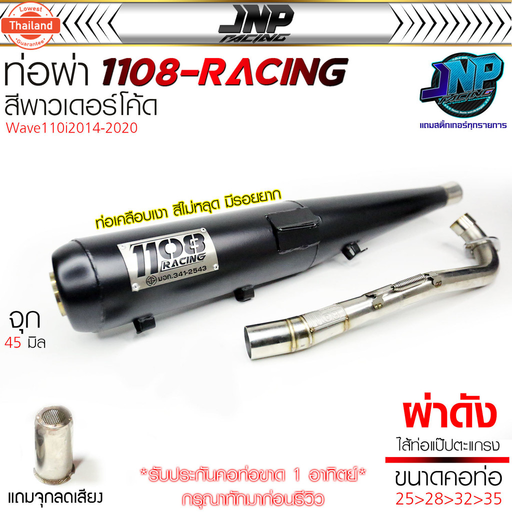 ท่อ TP 1108 เวฟ110i สีพาวเดอร์โค้ดเคลือเงา แถมจุกเสียงสำหรัผ่าหมก Wave110i 2014-2020 1108Racing ผ่าด