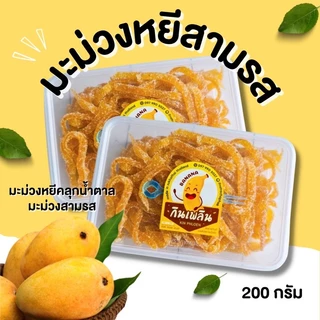 กินเพลิน✨มะม่วงหยีสามรส (เกรด A) มะม่วงคลุกน้ำตาล มะม่วงสามรส มะม่วงหยี