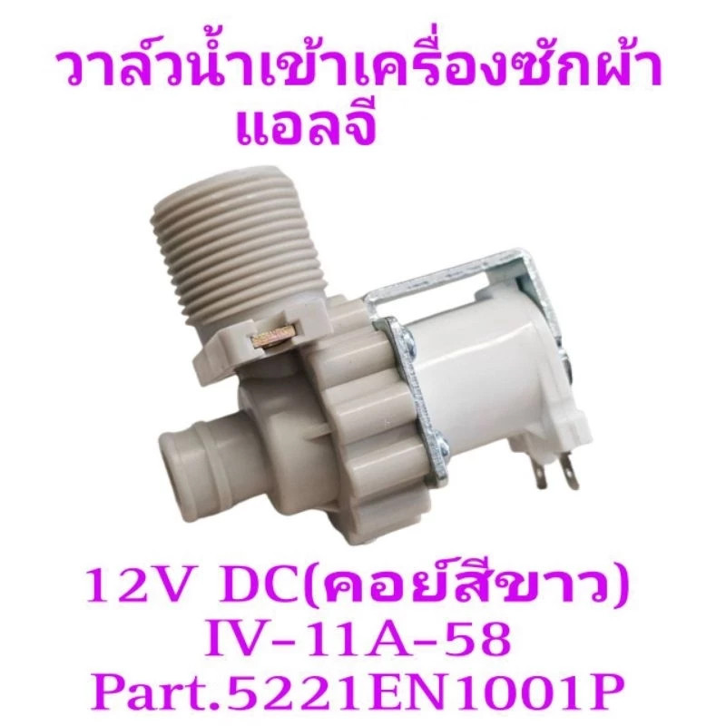 วาล์วน้ำเข้าเครื่องซักผ่าแอลจีแบบเดี่ยว 12V DC 5221EN1001P (คอย์สีขาว)