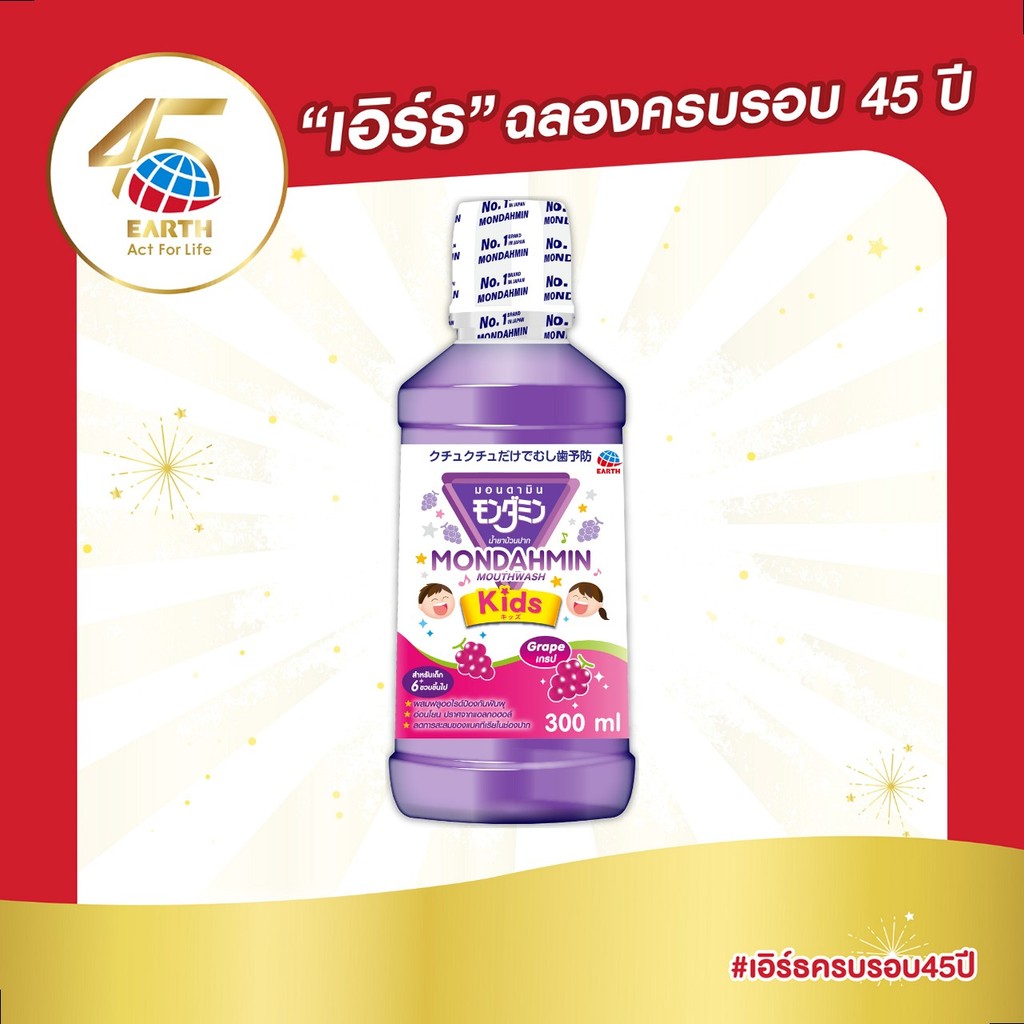 มอนดามิน คิดส์ น้ำยาบ้วนปาก รสเกรป 300 มล. MONDAHMIN KIDS GRAPE 300mL