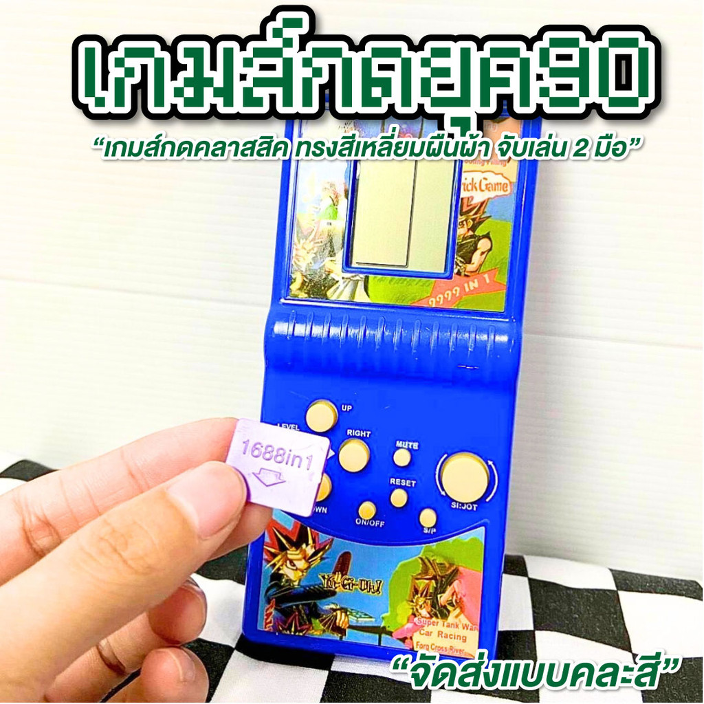 เกมส์กด เกมกดยุค90  มีหลายสี จัดส่งแบบคละสี เกมกด เกมกดสมัยก่อน Tetris เกมส์วัยเด็ก ย้อนยุค วินเทจ