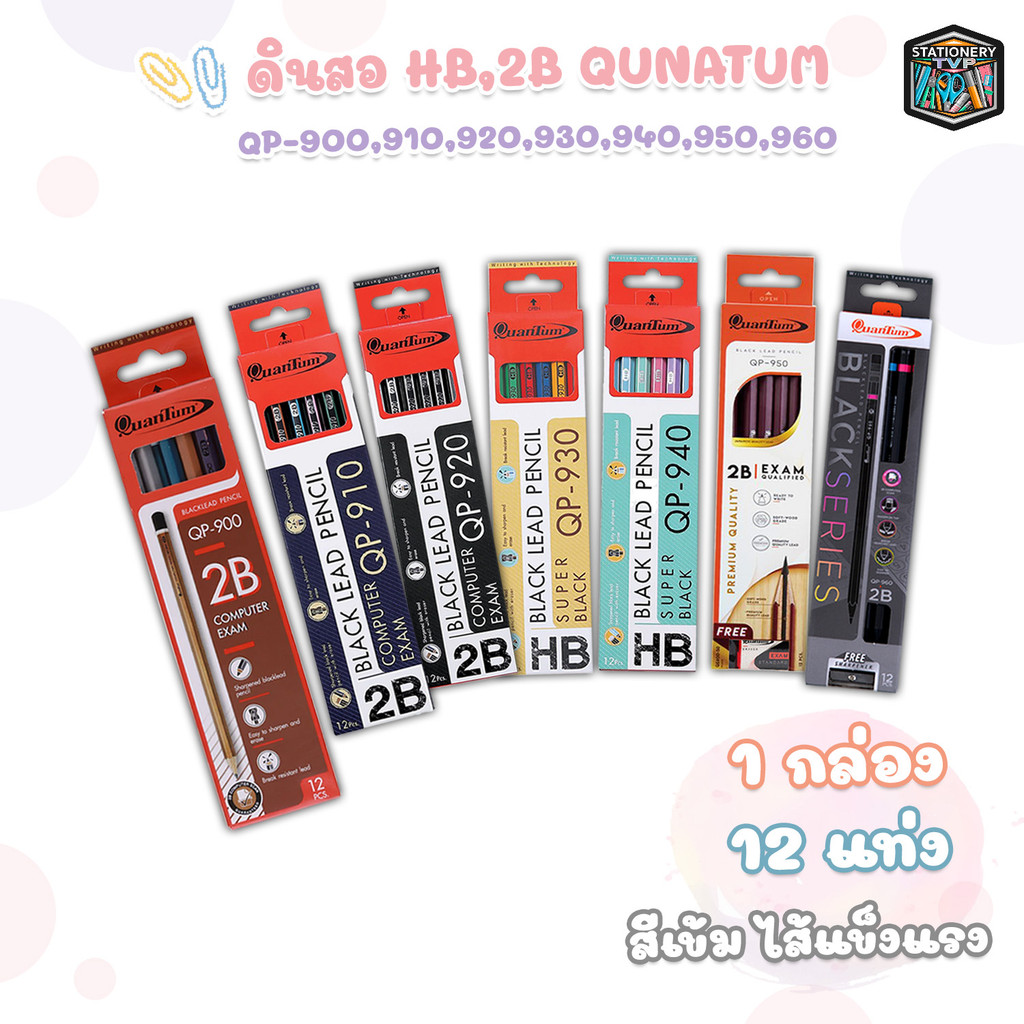 Quantum (ควอนตัม) ดินสอไม้ ดินสอ รุ่น QP-900 QP-910 QP-920 QP-930 QP-940 QP-950 QP-960 ความเข้ม HB, 2B (12ด้าม /กล่อง)