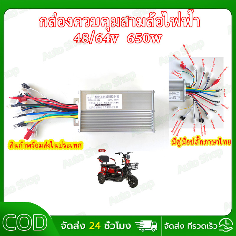 【COD】กล่องวงจรจักรยานไฟฟ้า 3 ล้อ กล่องคอนโทรล กล่องควบคุม ใช้สำหรับรถไฟฟ้า 3 ล้อ ขนาด48/60/64V500W