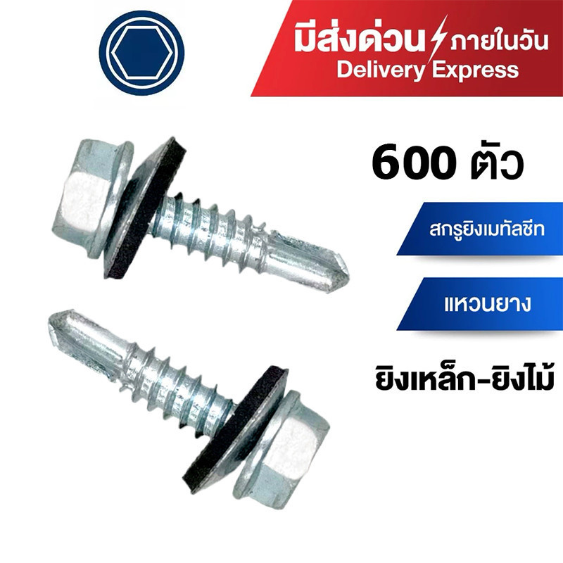 สกรูดูด สกรูยิงแผ่นซ้อน #M4-8x16mm 600ตัว สกรูยิงเมทัลชีท ( แปไม้ / แปเหล็ก) สกรูสรรไท สกรูหัวบล็อค