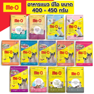 Me-O อาหารเม็ดแมว มีโอ ขนาด 400 - 450 กรัม