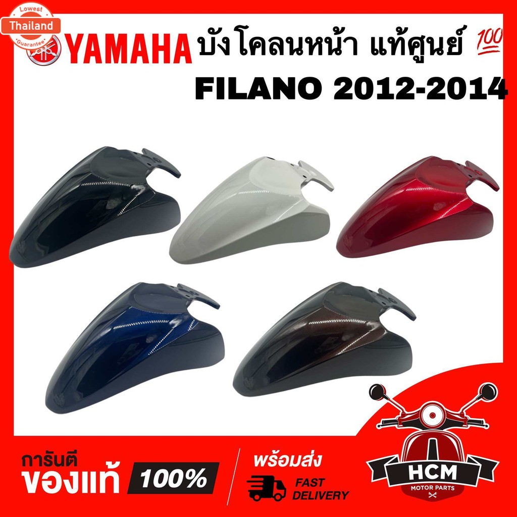 ังโคลนหน้า FILANO 2012 2013 2014 / ฟีลาโน่ 2012 2013 2014 แท้ศูนย์  1WC-F1511-00 ครอล้อ ซุ้มล้อ