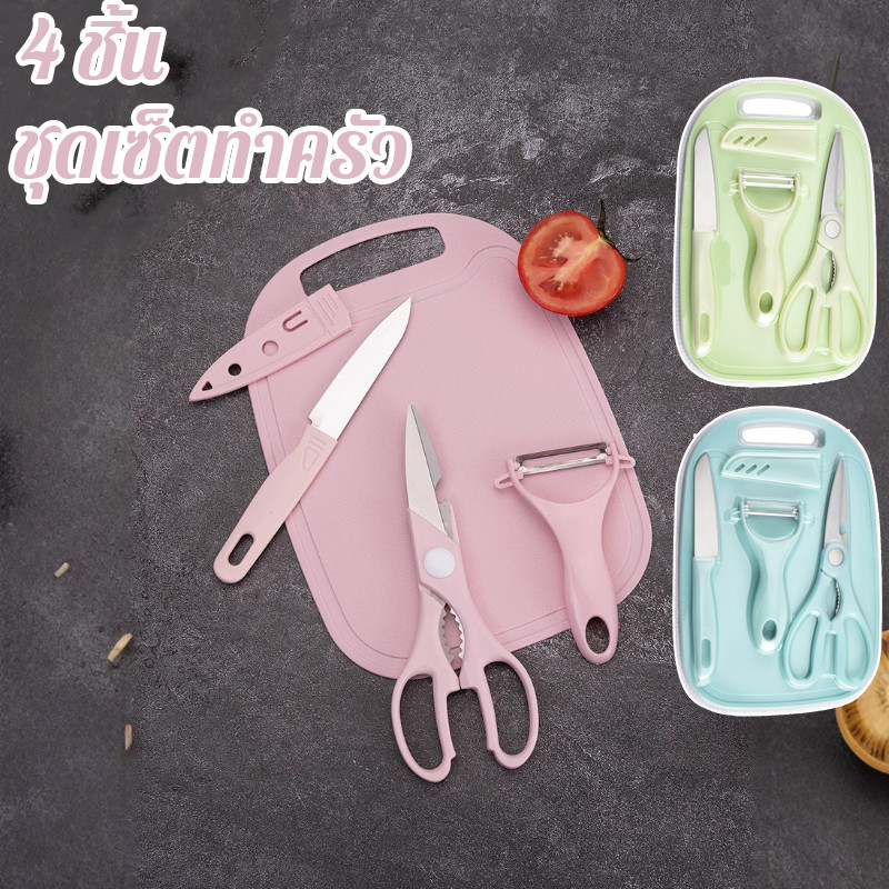 COD ชุดมีด ชุดเซ็ตทำครัว 4 ชิ้น เขียง มีดเล็ก กรรไกร ที่ปอกเปลือก สแตนเลส ด้ามจับ PP กันลื่น