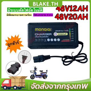 COD ที่ชาร์จ 48V 12Ah/20AH สายชาร์ต (รถไฟฟ้า / จักรยานไฟฟ้า) 48V12A/220V50HZ / KKC48V12AH Charger