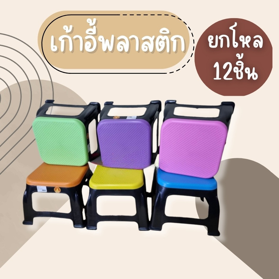 (ยกโหล12ชิ้น) เก้าอี้พลาสติก เก้าอี้ซักผ้า กว้าง22cm x ยาว22cm x สูง22cm เก้าอี้ทรงเตี้ย เก้าอี้พลาสติกเล็กกระทัดรัด