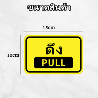 สติ๊กเกอร์ ผลัก-ดึง สติกเกอร์ PVC push pull สติกเกอร์ผลักดึง ทนแดด ทนฝน กันรอย 15x10cm