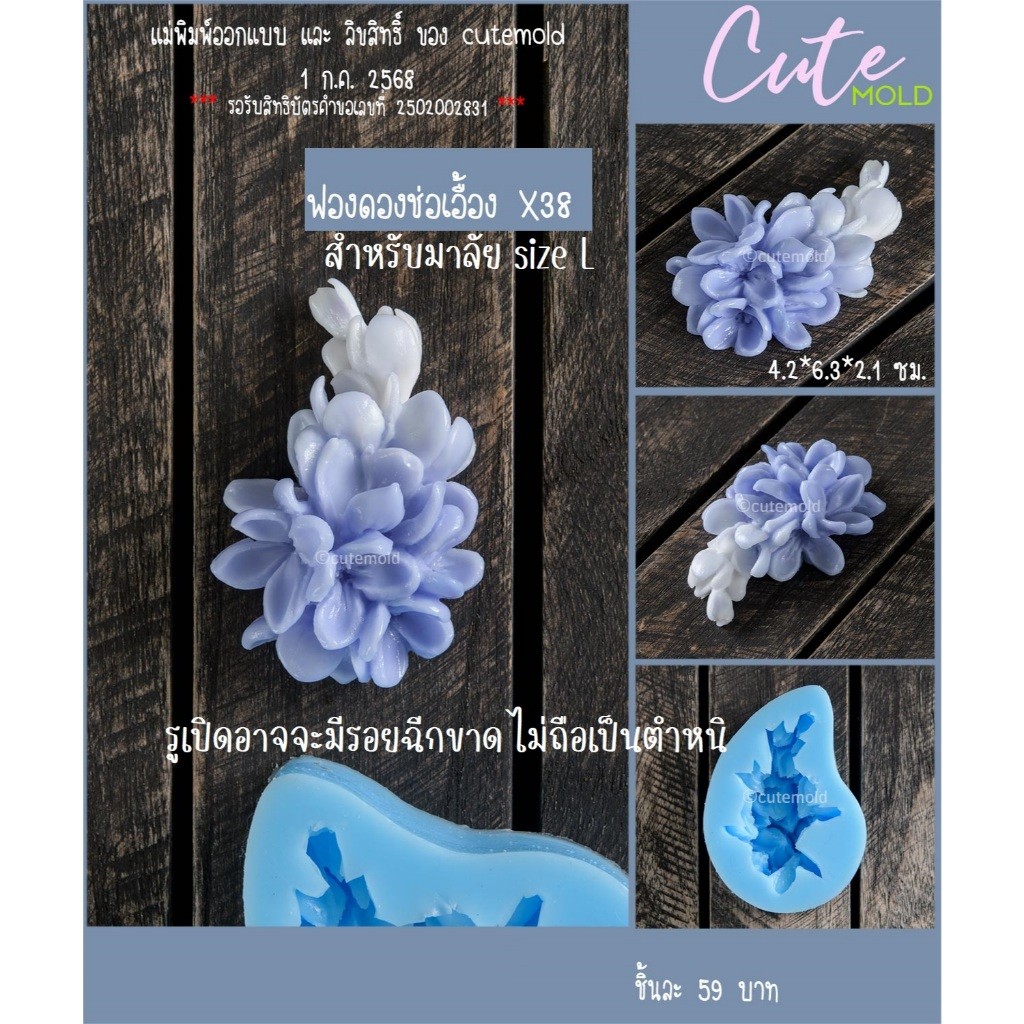 cutemold/ งานต้นแบบ / แม่พิมพ์ซิลิโคนฟองดอง สำหรับตกแต่ง มาลัย ฟองดองช่อเอื้อง X38