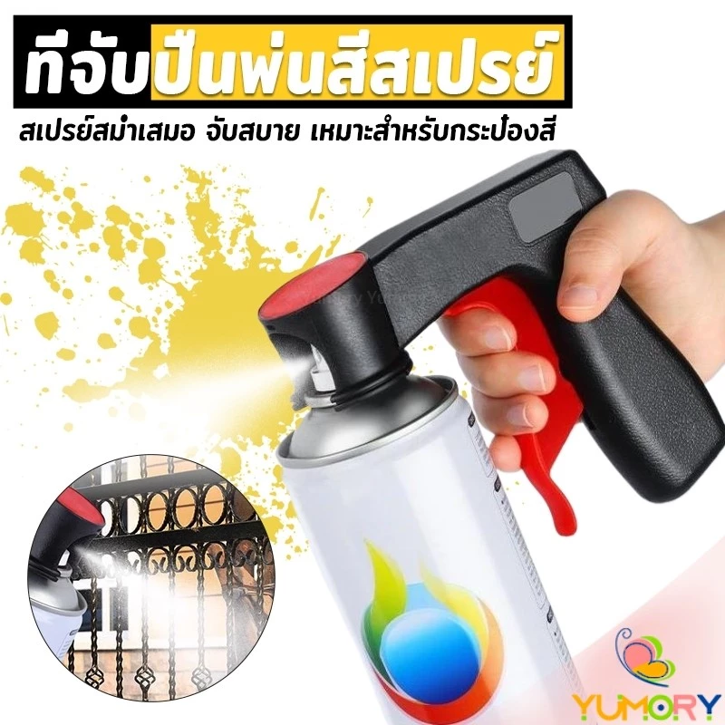 Yumory ที่จับปืนพ่นสีสเปรย์ ที่จับแบบพกพา สำหรับบำรุงรักษารถยนต์ เครื่องมือพ่นสี Can Tool Spray Handle