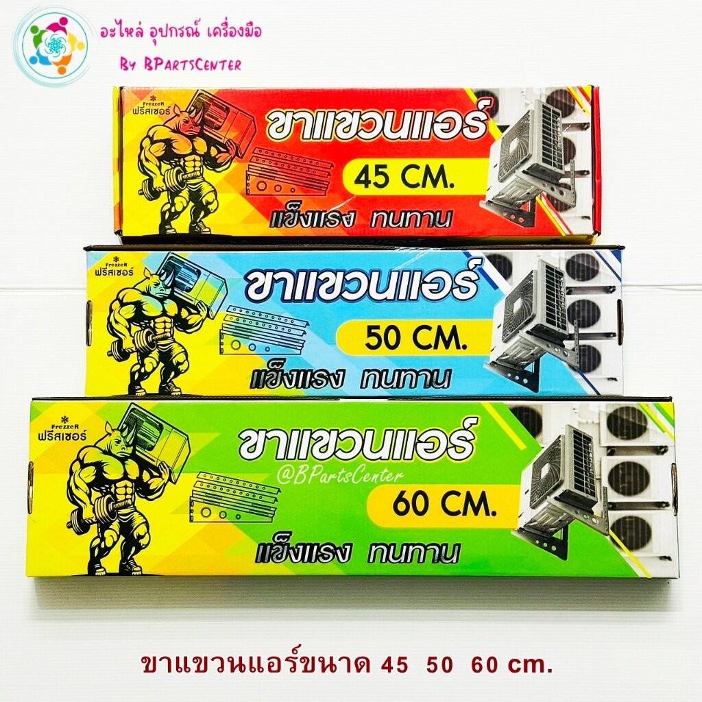 *** ออกใบกำกับภาษีได้ *** FrezzeR ขาแขวนแอร์ ขาแขวนคอยล์ร้อน 45 , 50 , 60 ซม.