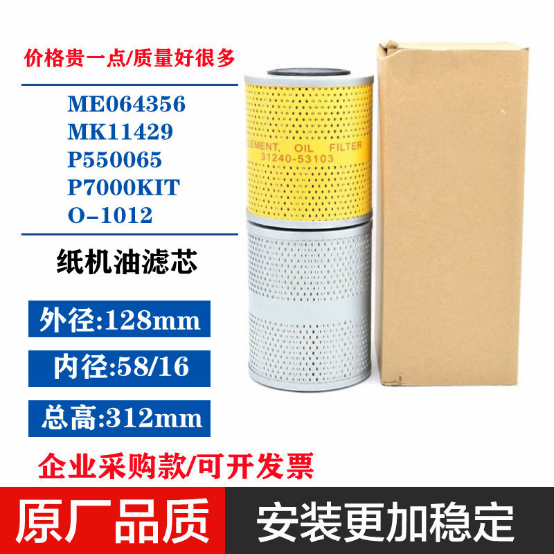 ฉัน064356 MK11429 P550065 P7000KIT O-1012 ตัวกรองน้ํามันกระดาษรถขุดเหมาะสําหรับ