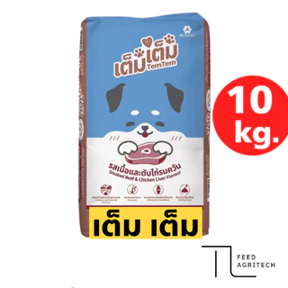ของใหม่ พร้อมส่ง อาหารสุนัข เต็มเต็ม / ลักกี้ ด๊อก ประหยัด ราคาถูก สารอาหารครบถ้วน กระสอบ 10 kg.