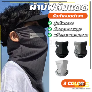 ผ้าโม่งกันยูวี ป้องกันฝุ่น อากาศถ่ายเทสะดวก ป้องกันแสงUV ผ้าบัฟกันแดด สำหรับขับขี่มอเตอร์ไซด์
