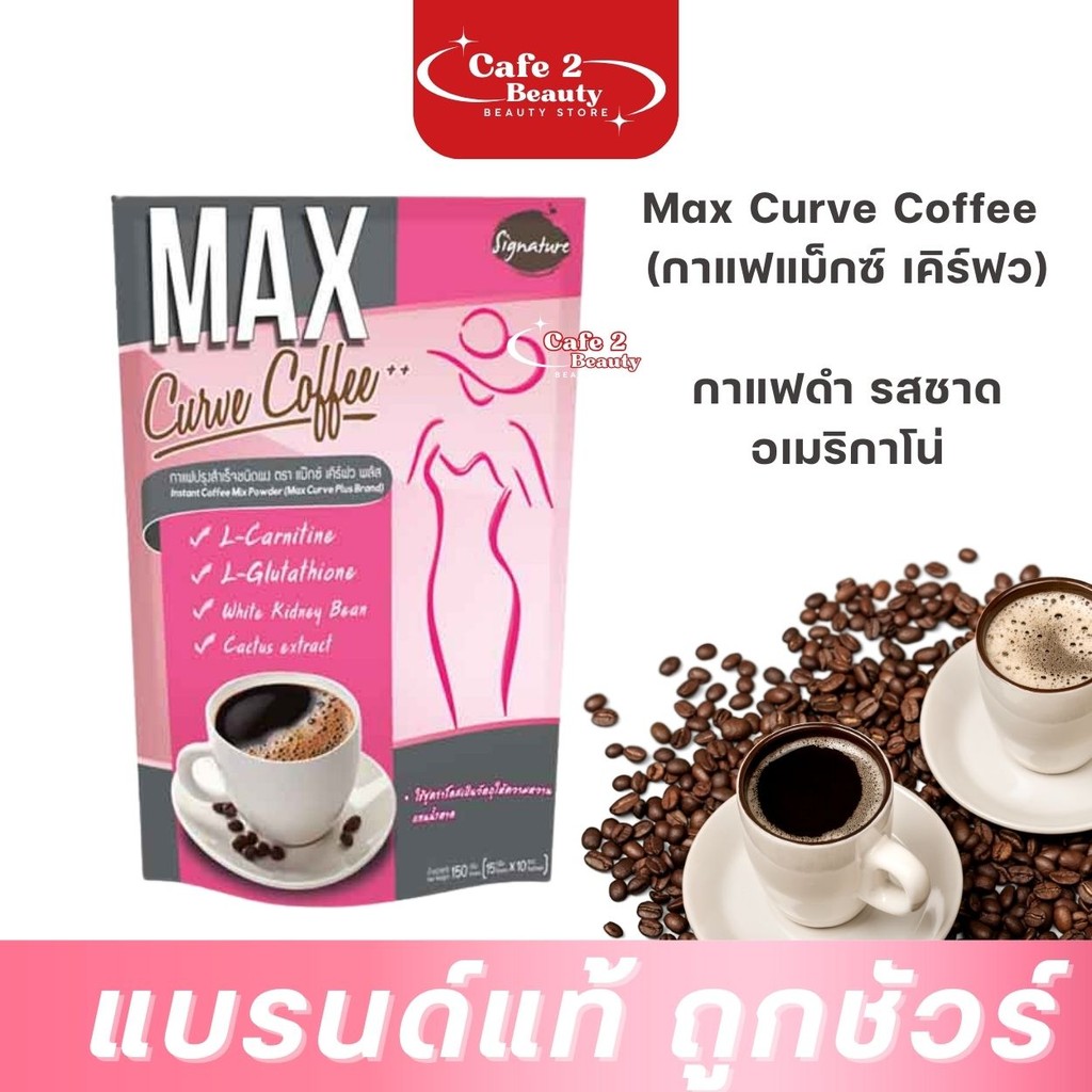 กาแฟแมก Max Curve Coffee แม็กซ์ เคิร์ฟ คอฟฟี่ กาแฟแบบชงดื่ม