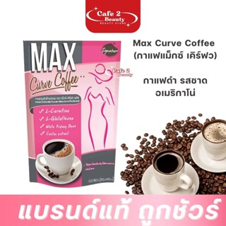 กาแฟแมก Max Curve Coffee แม็กซ์ เคิร์ฟ คอฟฟี่ กาแฟแบบชงดื่ม