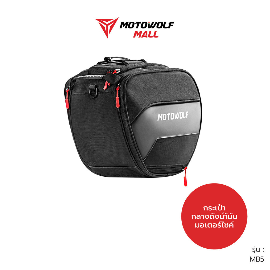 กระเป๋ากลางรถมอเตอร์ไซค์ พร้อมผ้าคลุมกันน้ำ MOTOWOLF รุ่น MB5
