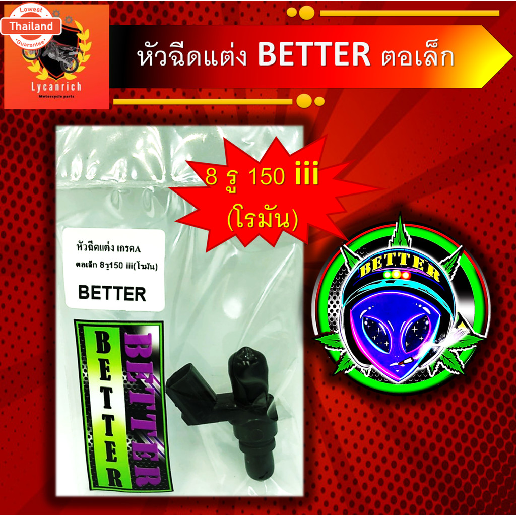 หัวฉีดแต่ง 8iiiโรมัน หัวฉีดน้ำมัน BETTER แต่ง 8รู150CC-iiiโรมัน  หัวฉีด ตอเล็ก ปลั๊กใหญ่ 8รู150iiiโร