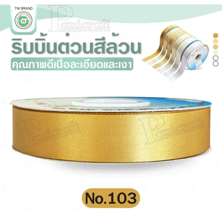 tw ริบบิ้นผ้าต่วน TW ยาว 50 หลา(โทนขาว ครีม ทอง) ขนาด 10 mm.13mm 16mm 22mm 30mm 40mm 50mm 60 mm.