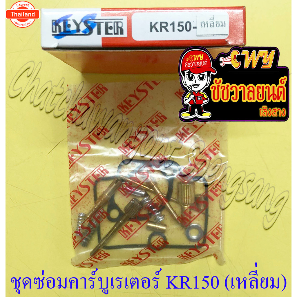 ชุดซ่อมคาร์ูเรเตอร์ KR150 เหลี่ยม KEYSTER 1653