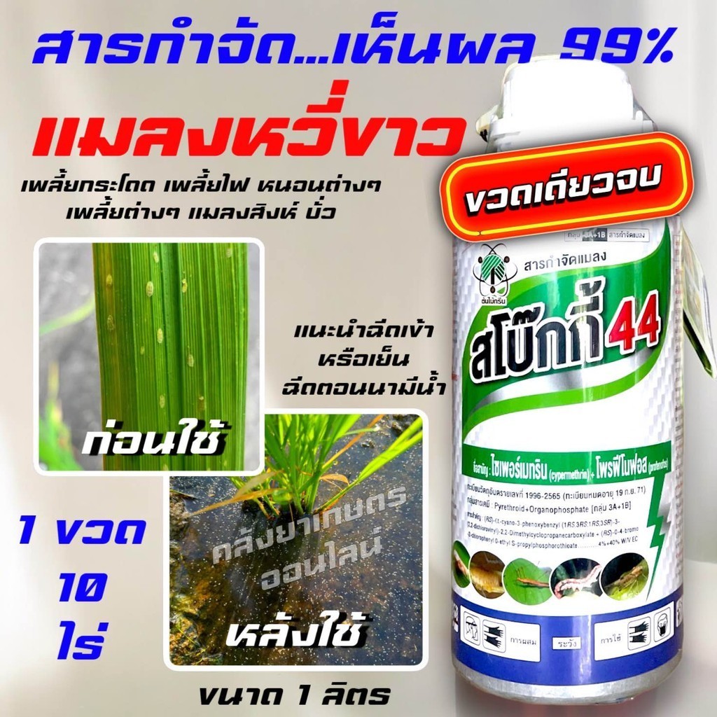 สโบ๊กกี้ 44 ขนาด 1 ลิตร ยาเย็น สารกำจัดแมลง หนอน แมลงหวี่ขาว เพลี้ยกระโดด เพลี้ยต่างๆ แมลงบิน แมลงปีกแข็ง แมลงดำหนาม แม