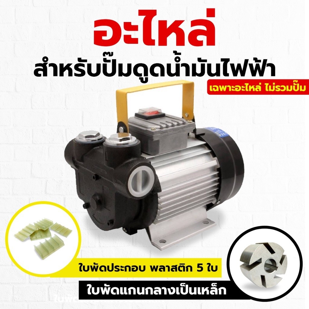 ราคาถูก อะไหล่ใบพัด สำหรับ ปั๊มดูดน้ำมัน ใช้ไฟฟ้า