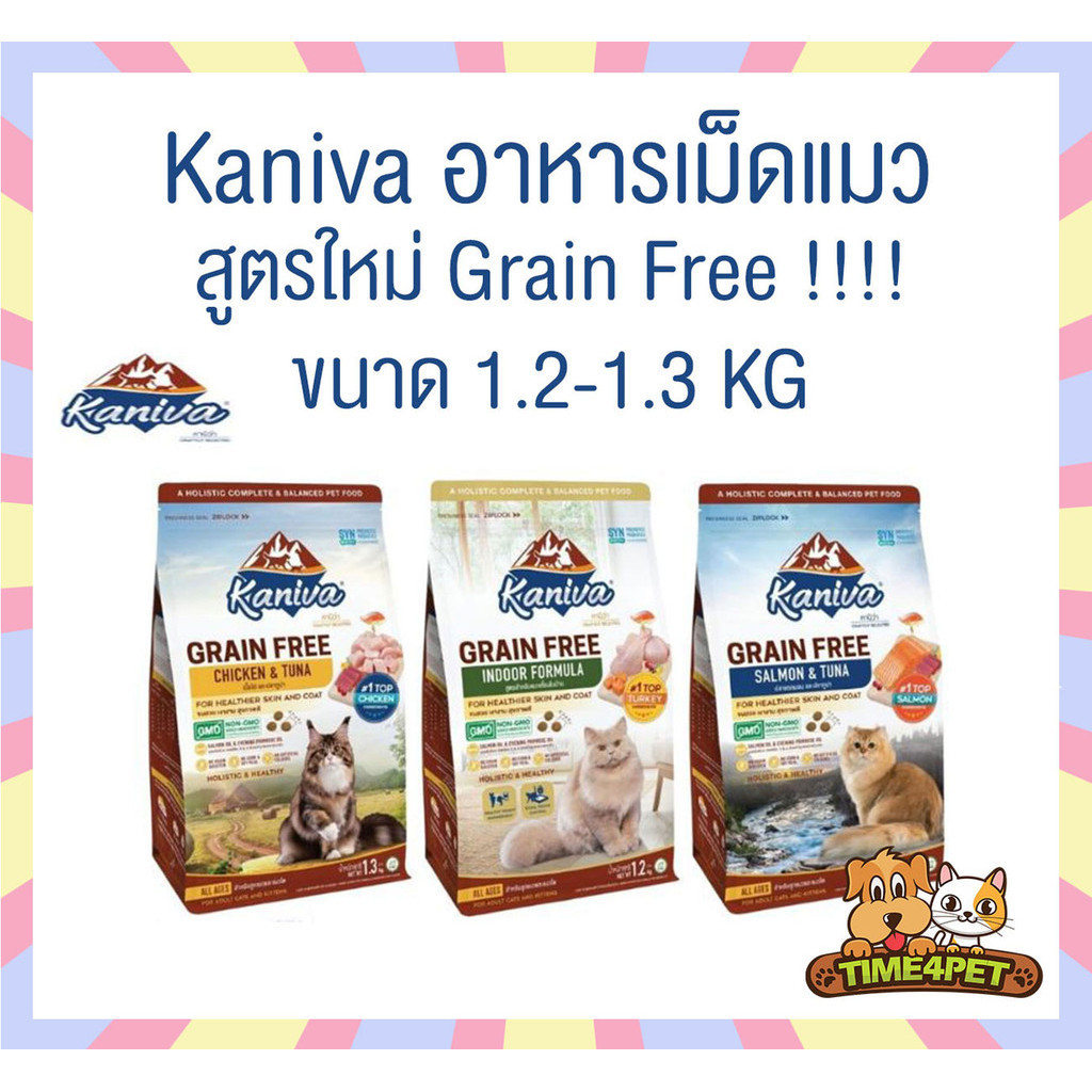 [ 1.2-1.3 kg ] ใหม่!! Kaniva อาหารแมวคานิว่า เกรด Grain Free เหมาะสำหรับแมวทุกช่วงวัย โซเดียมต่ำ