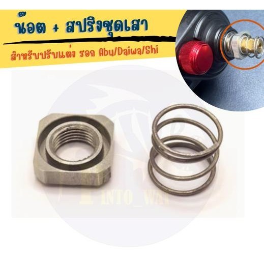 น็อต+สปริง สตาร์แดรกรอกตกปลา สำหรับปรับแต่งรอก Abu/Daiwa/Shimano